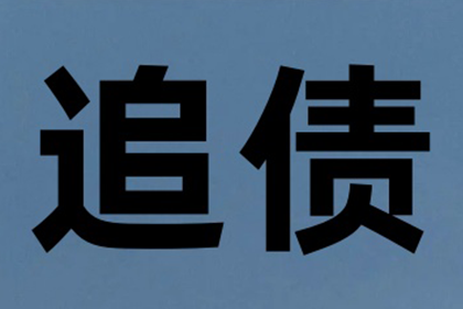 建筑公司百万工程款追回，讨债团队立大功！